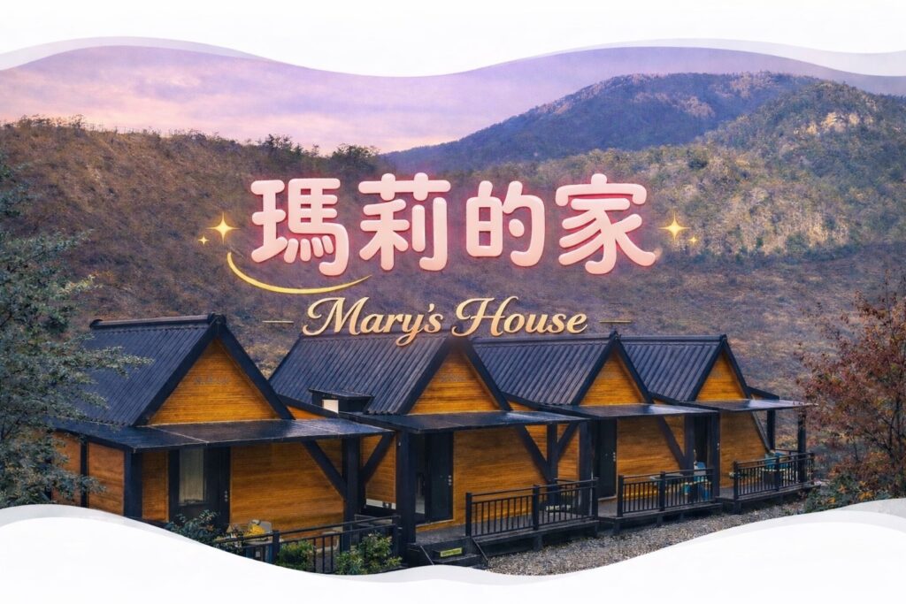 台中和平區環山部落瑪莉的家