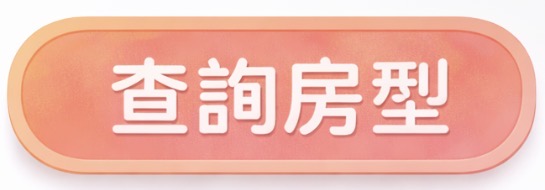 查詢房型按鈕