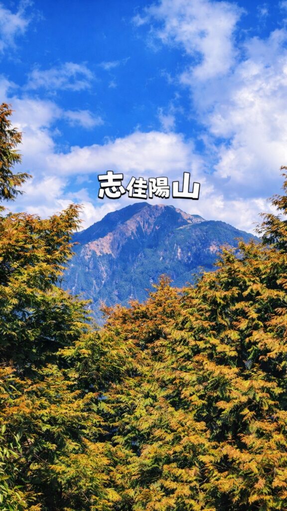 武加加難山森林登山步道志嘉陽山
